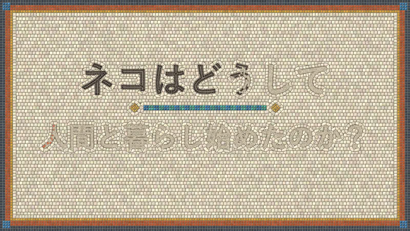 Opus 5.5 Animation PoC: 18: Mosaic